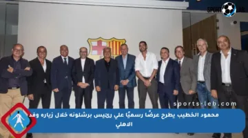 محمود الخطيب يطرح عرضًا رسميًا على رئيس برشلونة خلال زيارة وفد الأهلي
